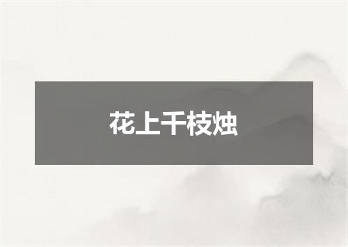 花上千枝烛