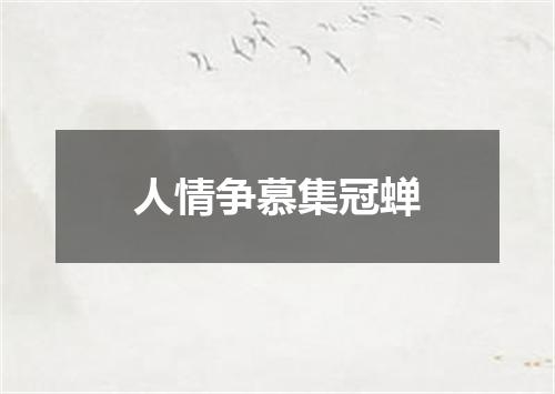 人情争慕集冠蝉