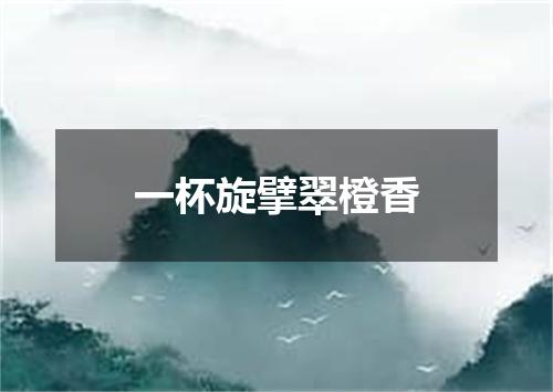 一杯旋擘翠橙香