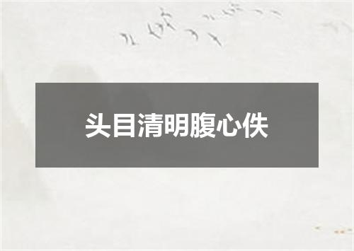 头目清明腹心佚
