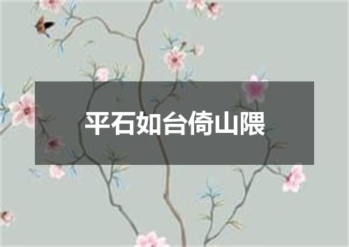 平石如台倚山隈
