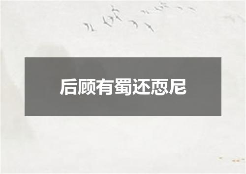 后顾有蜀还恧尼