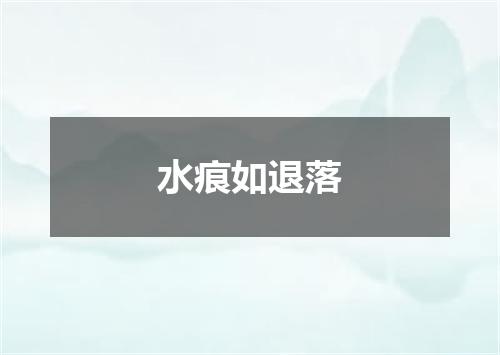 水痕如退落