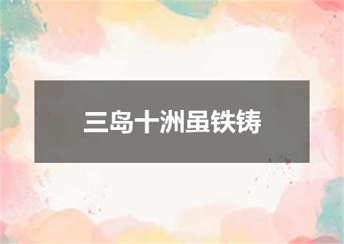 三岛十洲虽铁铸