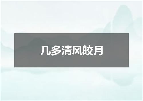 几多清风皎月
