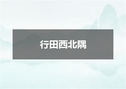 行田西北隅