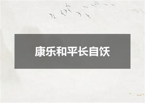 康乐和平长自饫
