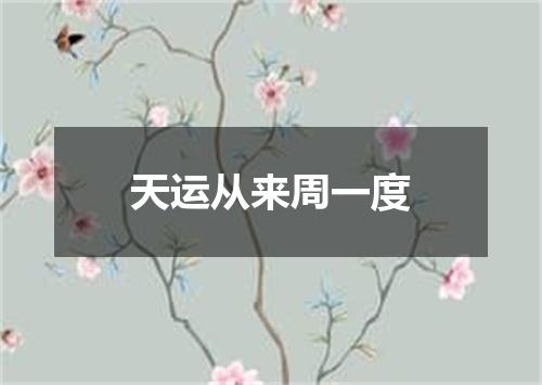 天运从来周一度