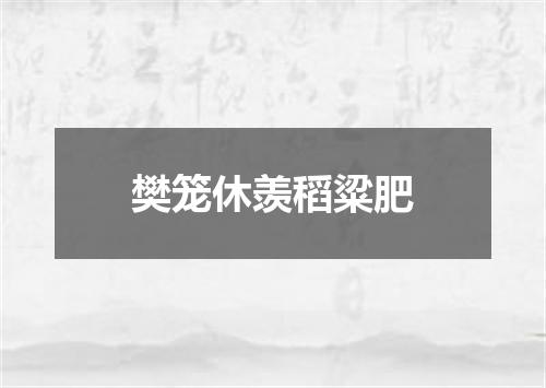 樊笼休羡稻粱肥