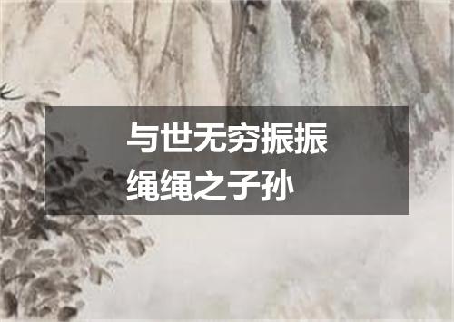 与世无穷振振绳绳之子孙