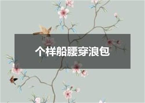 个样船腰穿浪包