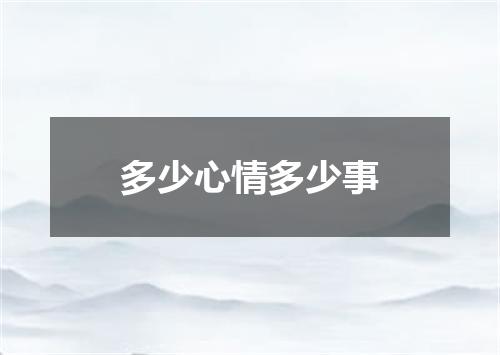 多少心情多少事