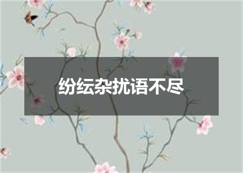 纷纭杂扰语不尽