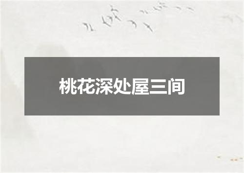 桃花深处屋三间