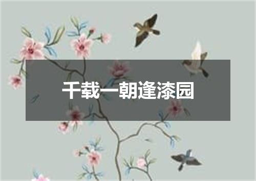 千载一朝逢漆园