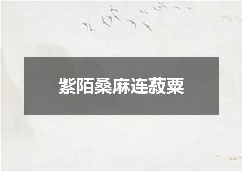 紫陌桑麻连菽粟