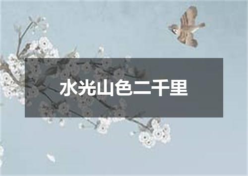 水光山色二千里