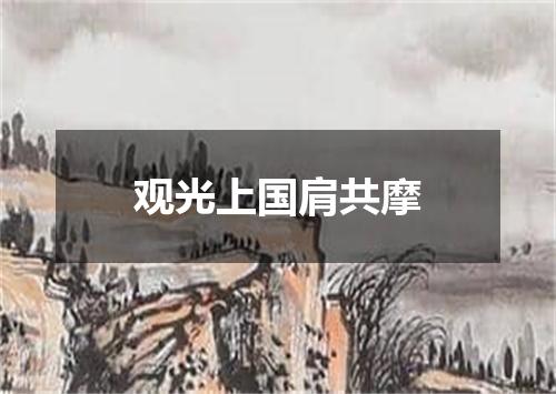 观光上国肩共摩