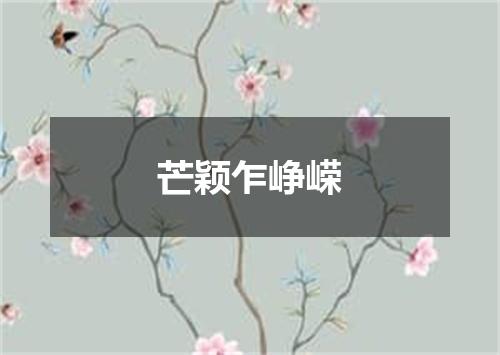 芒颖乍峥嵘