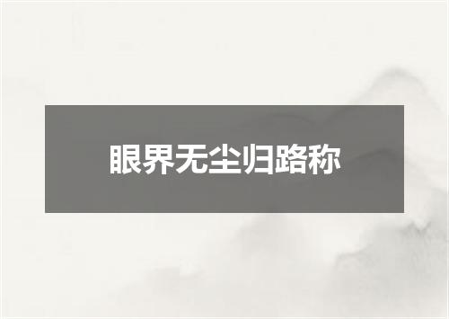眼界无尘归路称