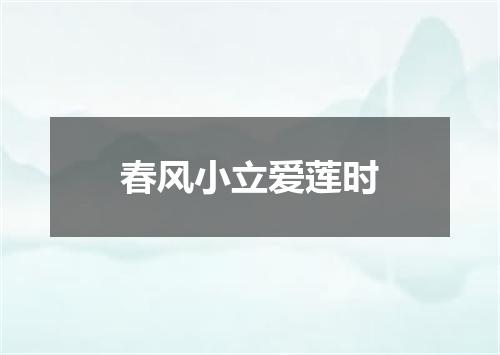 春风小立爱莲时