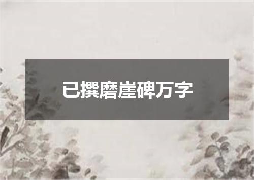 已撰磨崖碑万字