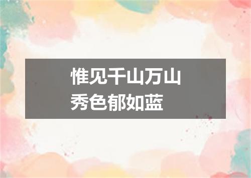 惟见千山万山秀色郁如蓝