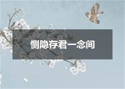 恻隐存君一念间
