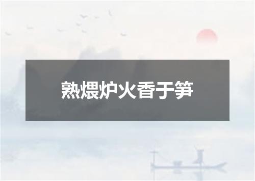 熟煨炉火香于笋