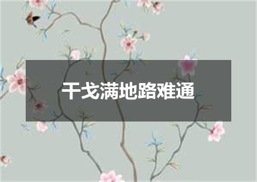干戈满地路难通