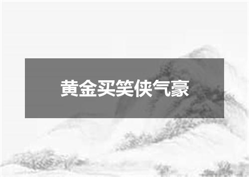 黄金买笑侠气豪