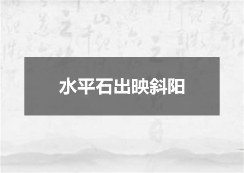 水平石出映斜阳