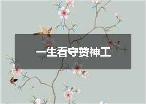 一生看守赞神工
