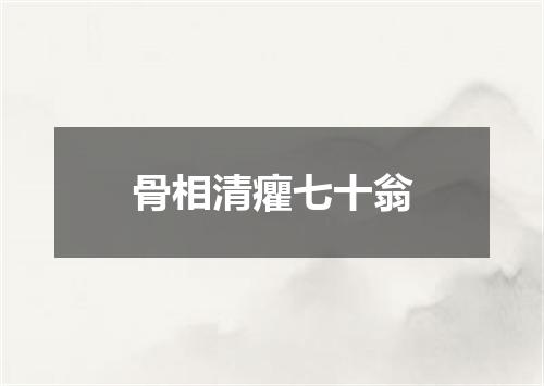 骨相清癯七十翁