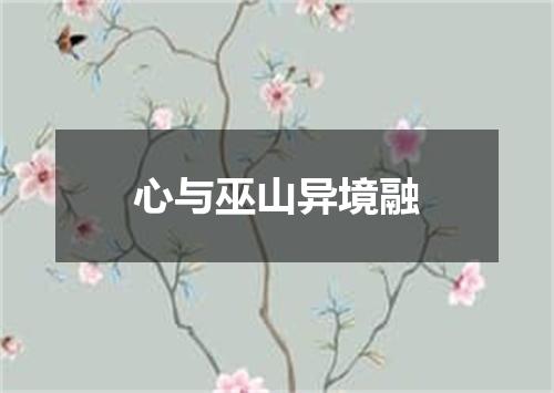 心与巫山异境融