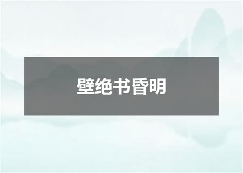 壁绝书昏明