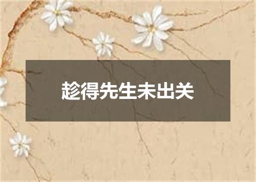 趁得先生未出关