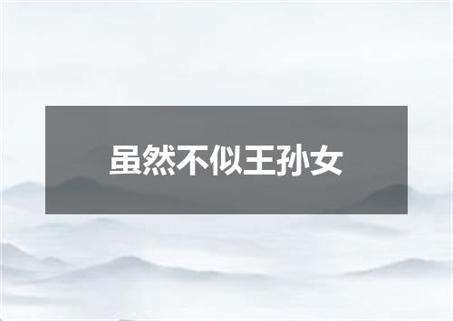 虽然不似王孙女