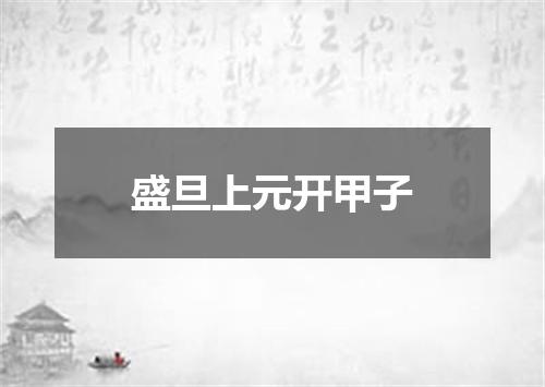盛旦上元开甲子