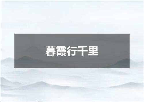 暮霞行千里