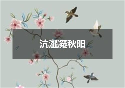 沆瀣凝秋阳