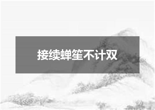 接续蝉笙不计双