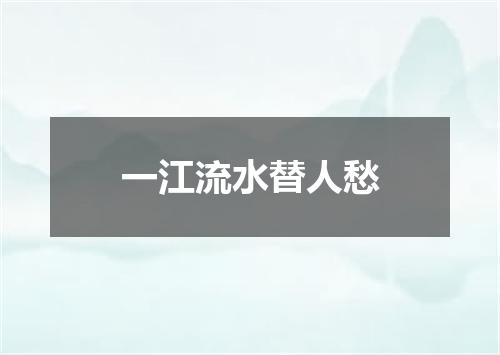 一江流水替人愁