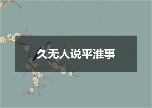 久无人说平淮事