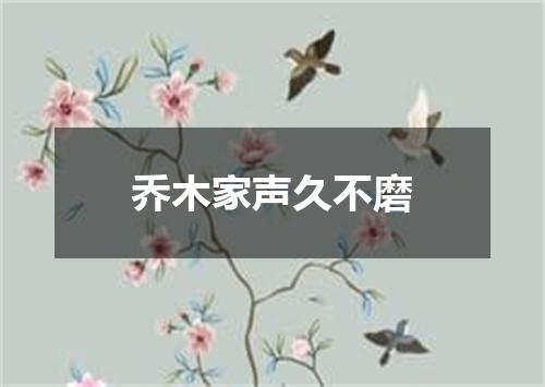 乔木家声久不磨
