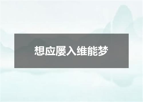 想应屡入维能梦
