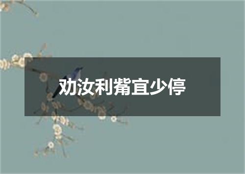 劝汝利觜宜少停