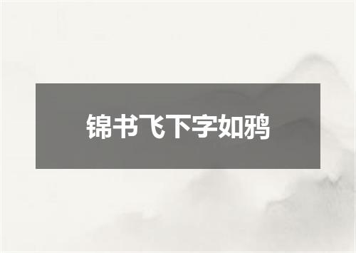 锦书飞下字如鸦