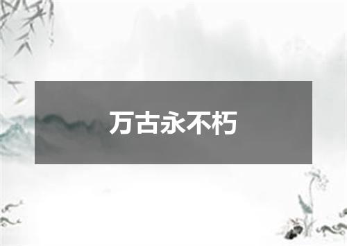 万古永不朽