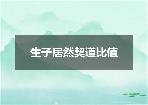 生子居然契道比值